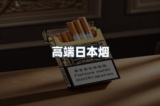高端日本烟